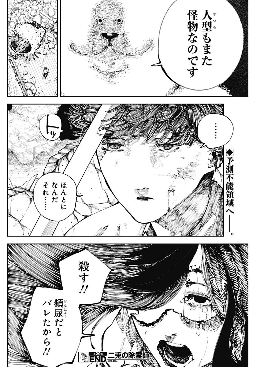 二兎の除霊師 第29話 - 18