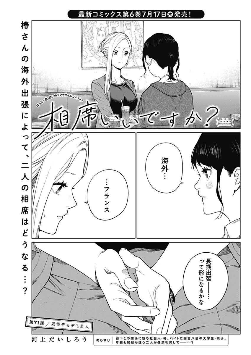 相席いいですか？ 第71話 - 1