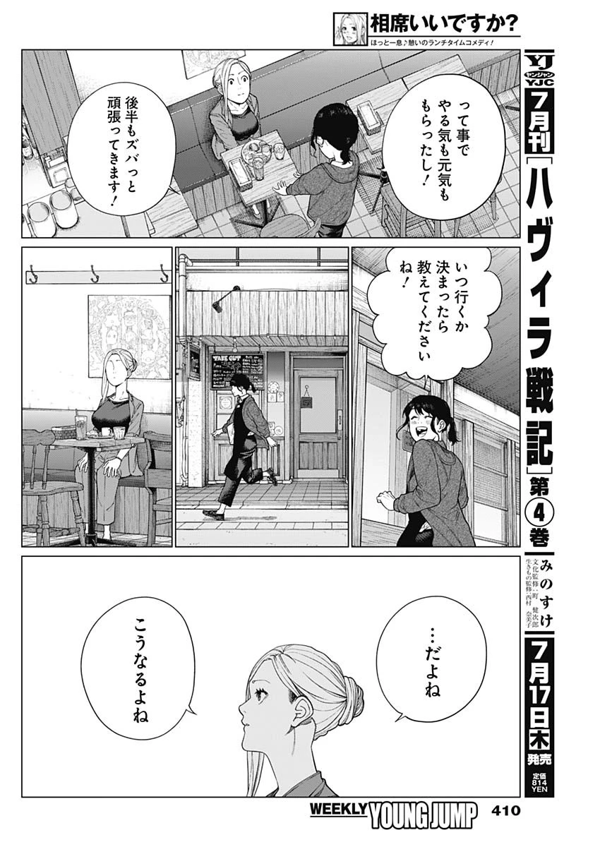 相席いいですか？ 第71話 - 6