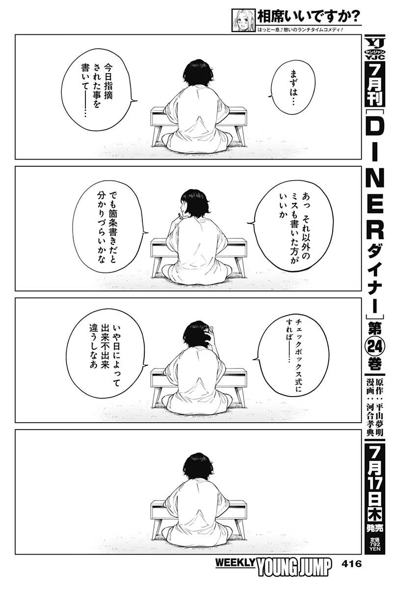 相席いいですか？ 第71話 - 12