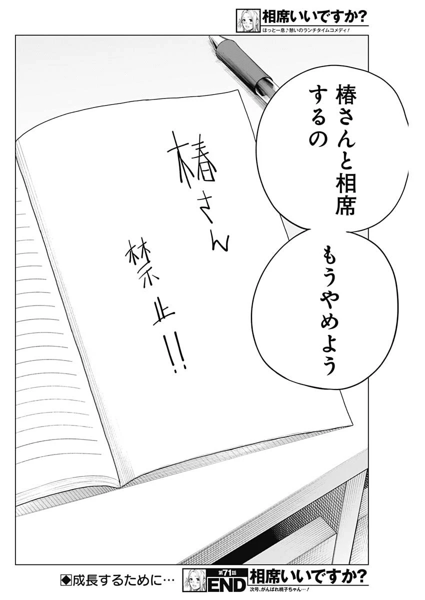 相席いいですか？ 第71話 - 16