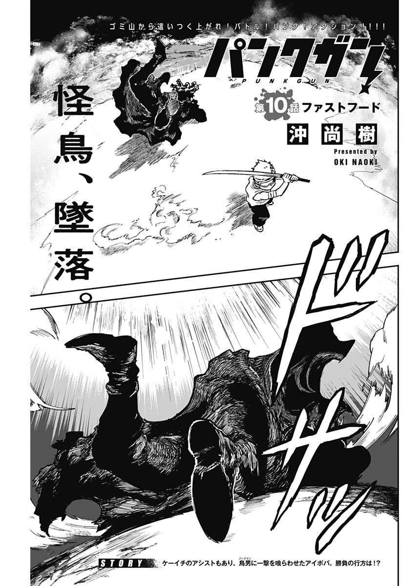 パンクガン 第10話 - 1