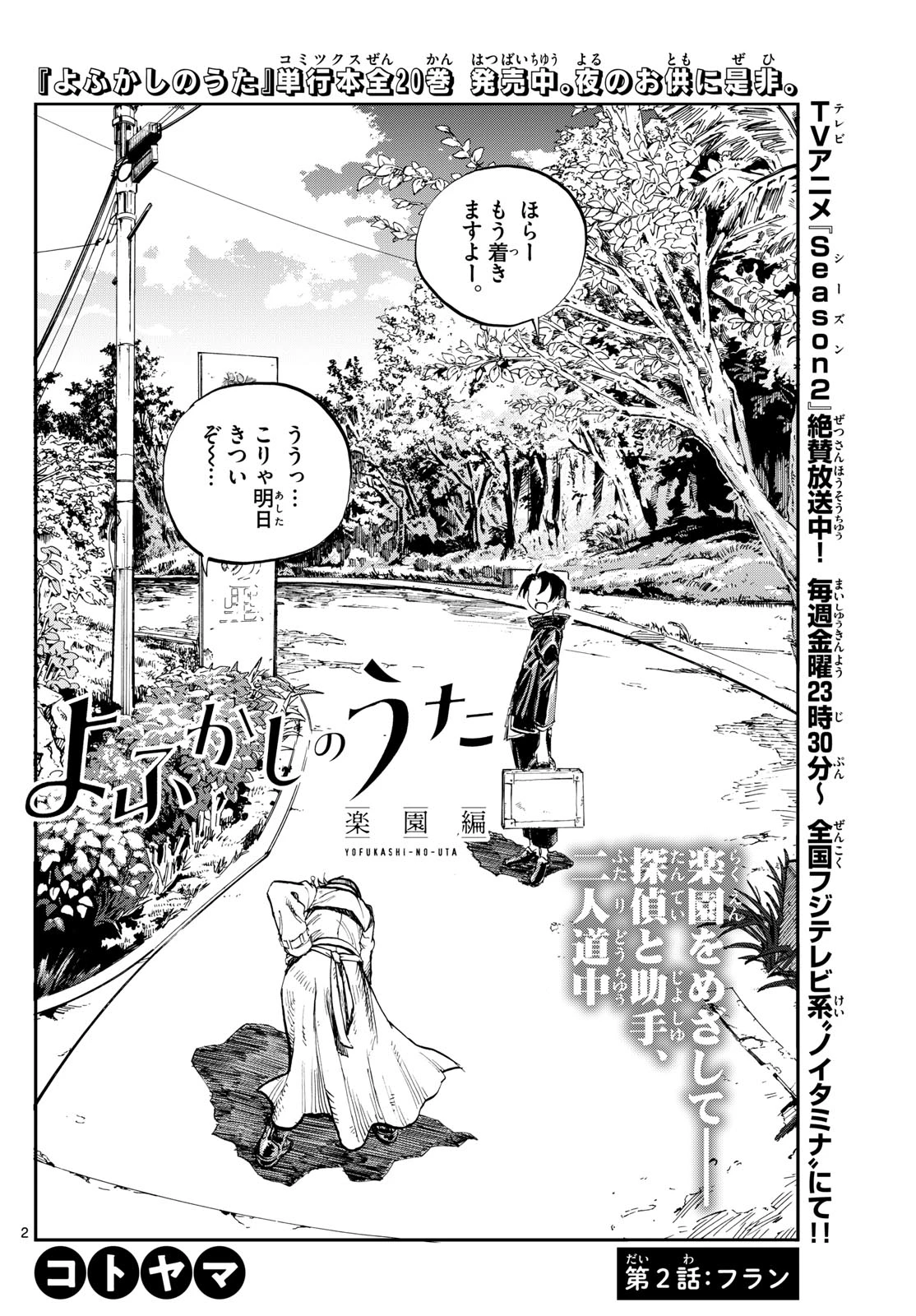 よふかしのうた -楽園編- 第2話 - 2