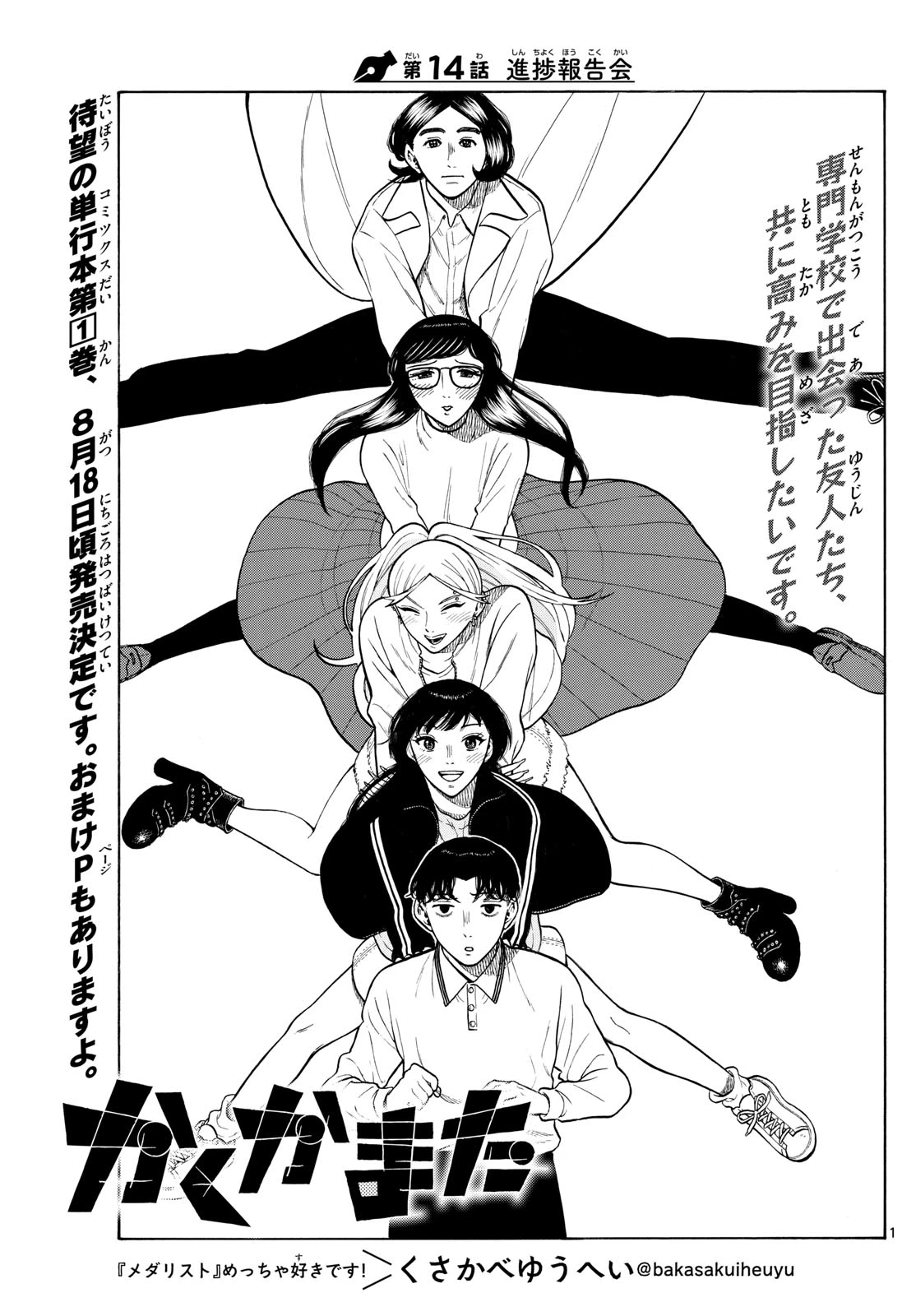 かくかまた 第14話 - 1