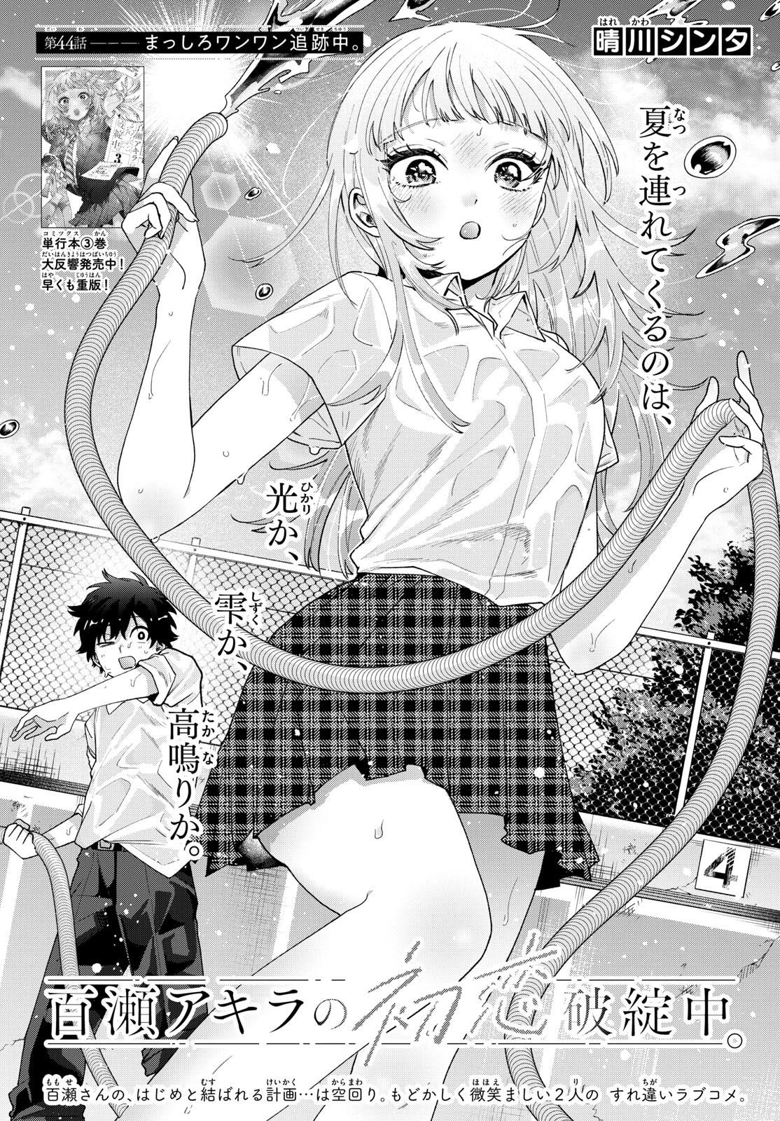 百瀬アキラの初恋破綻中。 第44話 - 1
