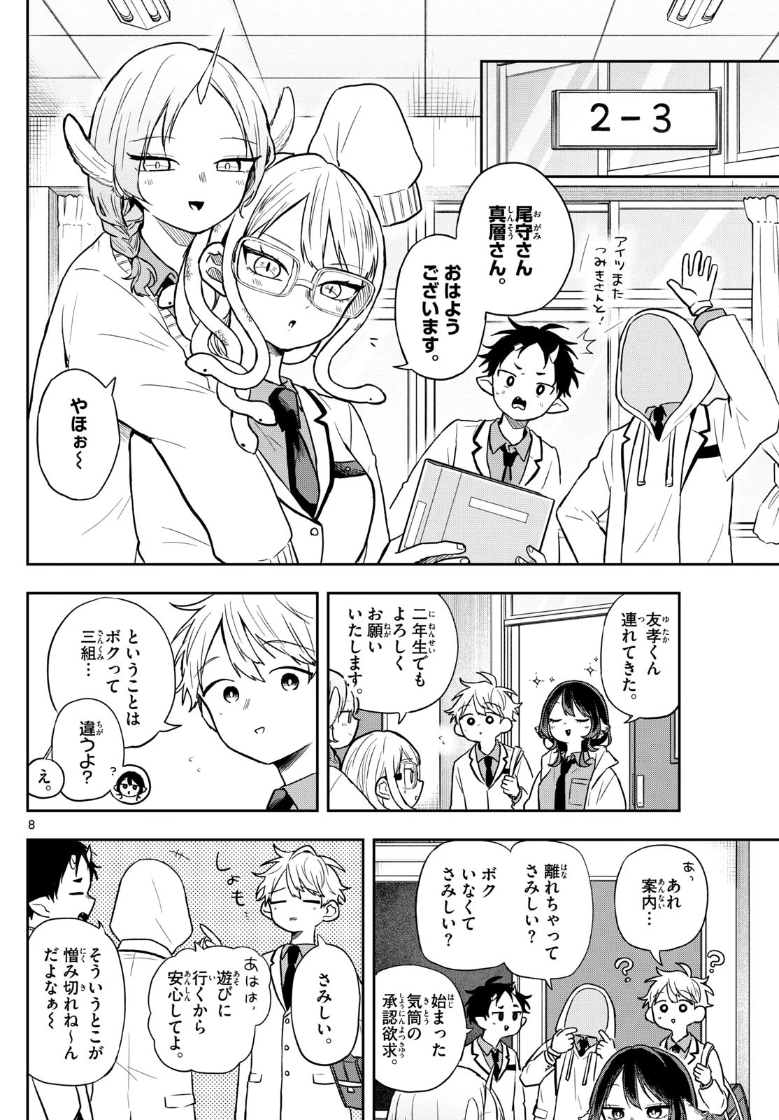 尾守つみきと奇日常。 第70話 - 8