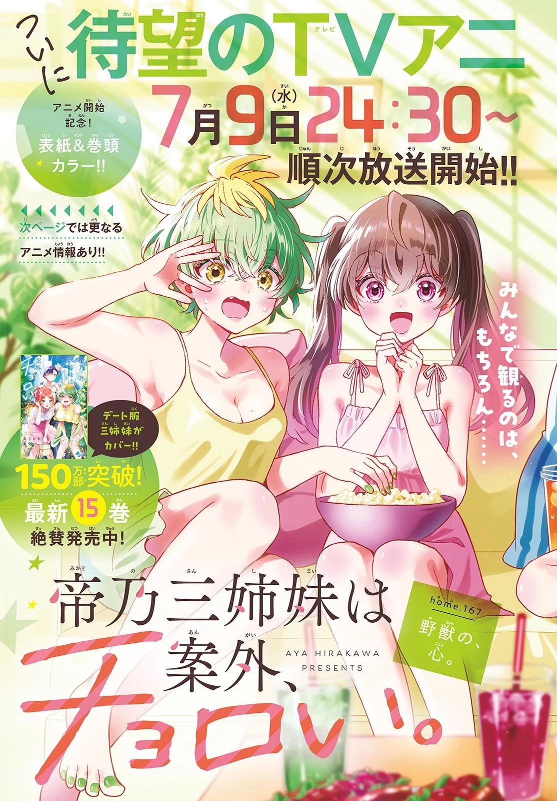 帝乃三姉妹は案外、チョロい。 第167話 - 1