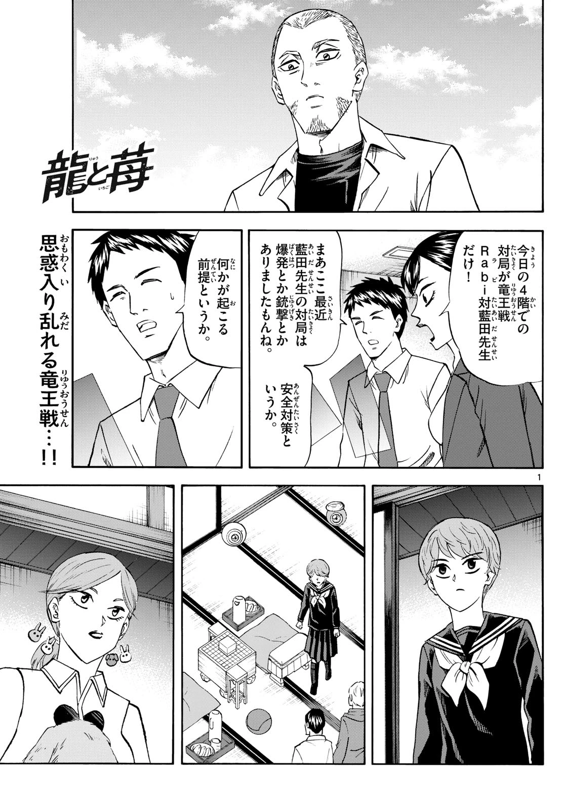 龍と苺 第247話 - 1
