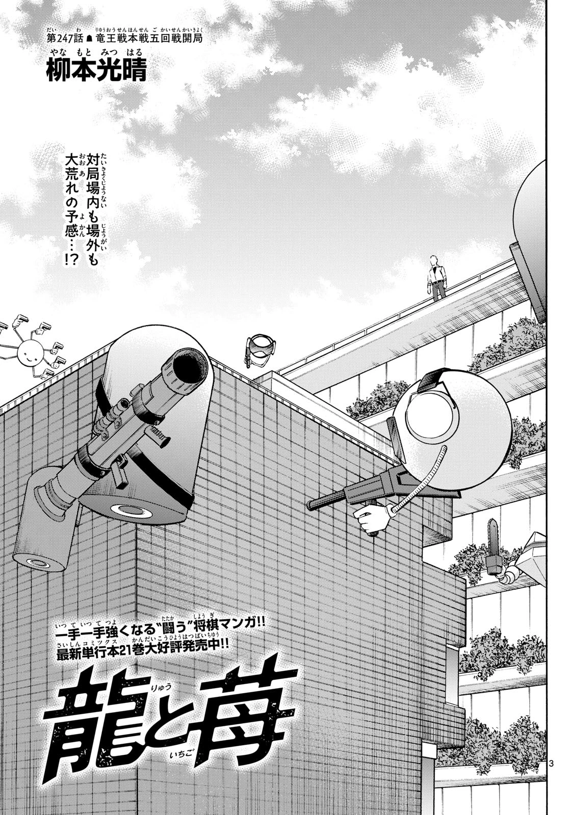 龍と苺 第247話 - 3