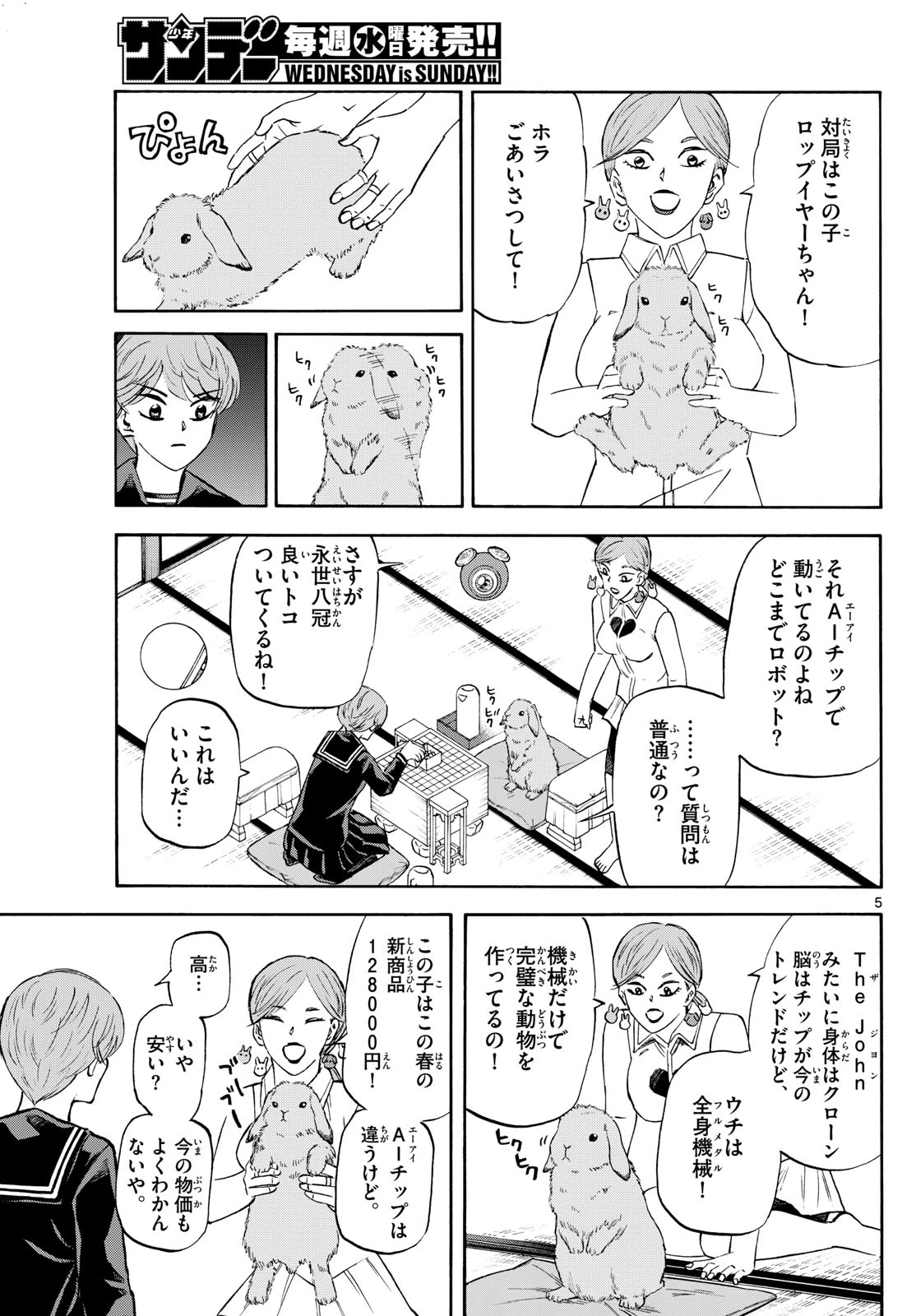 龍と苺 第247話 - 5