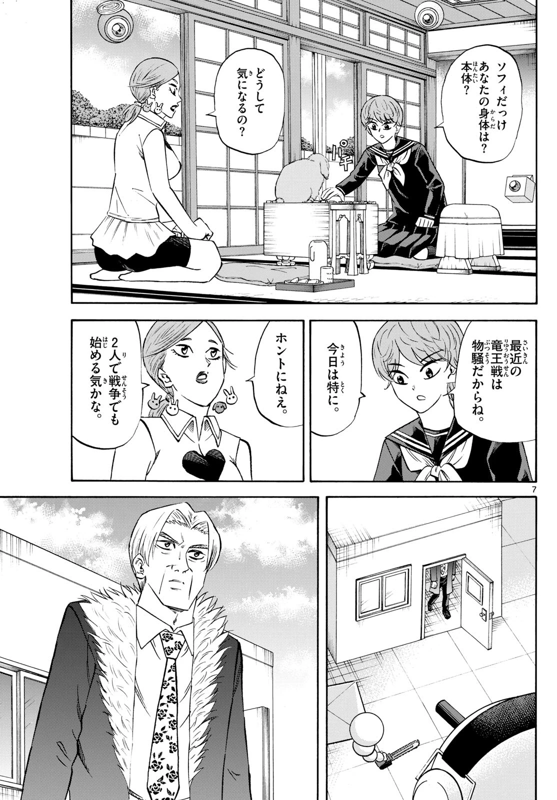 龍と苺 第247話 - 7