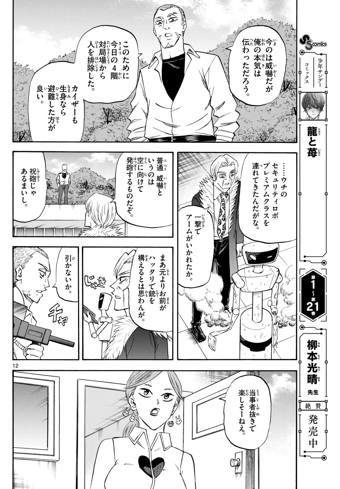 龍と苺 第247話 - 12