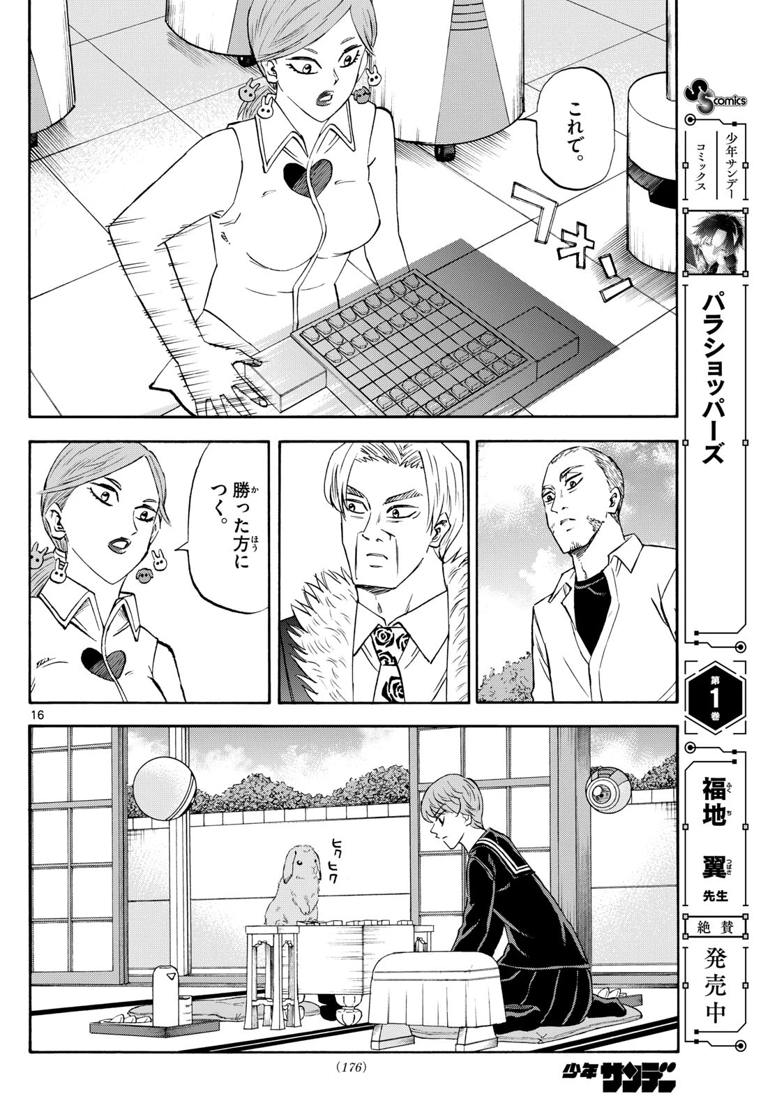 龍と苺 第247話 - 16