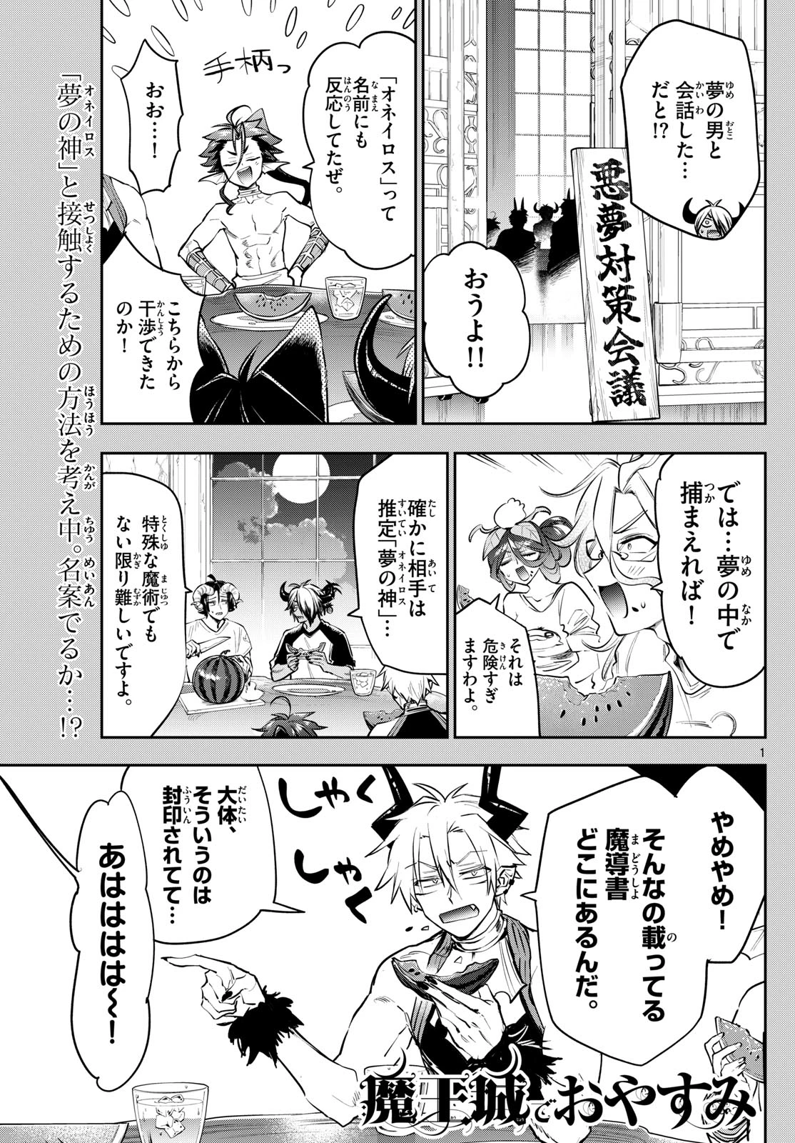 魔王城でおやすみ 第406話 - 1