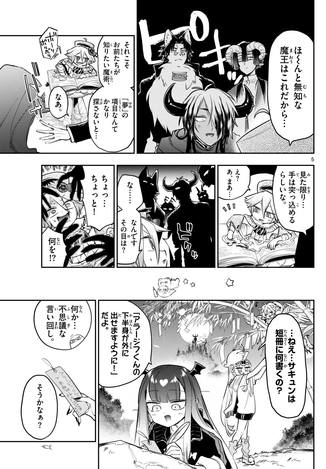 魔王城でおやすみ 第406話 - 5