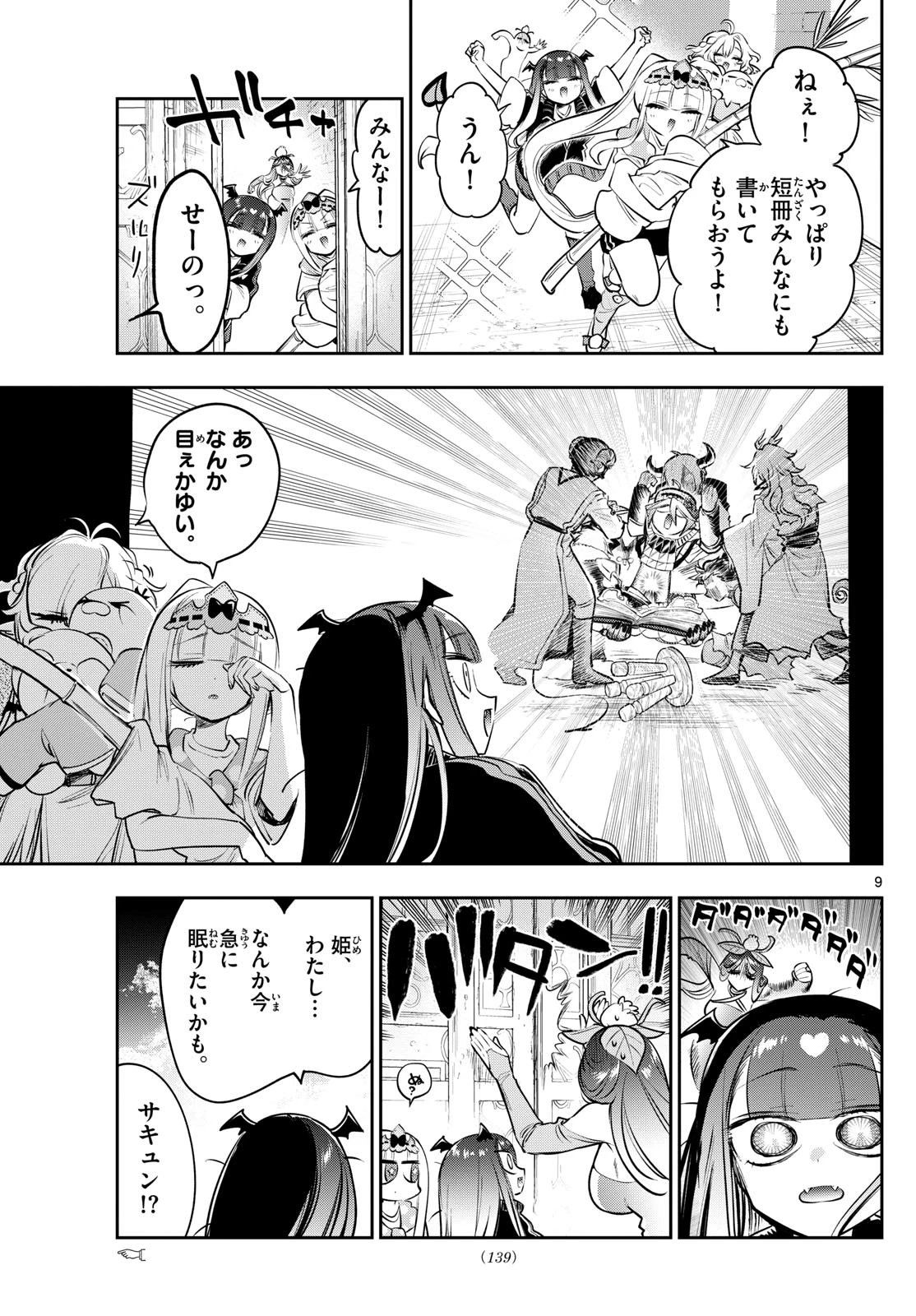 魔王城でおやすみ 第406話 - 9