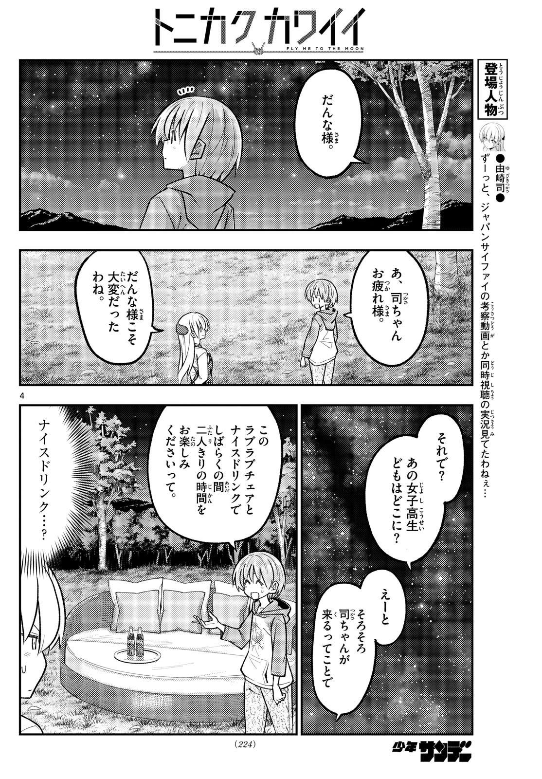 トニカクカワイイ 第316話 - 4
