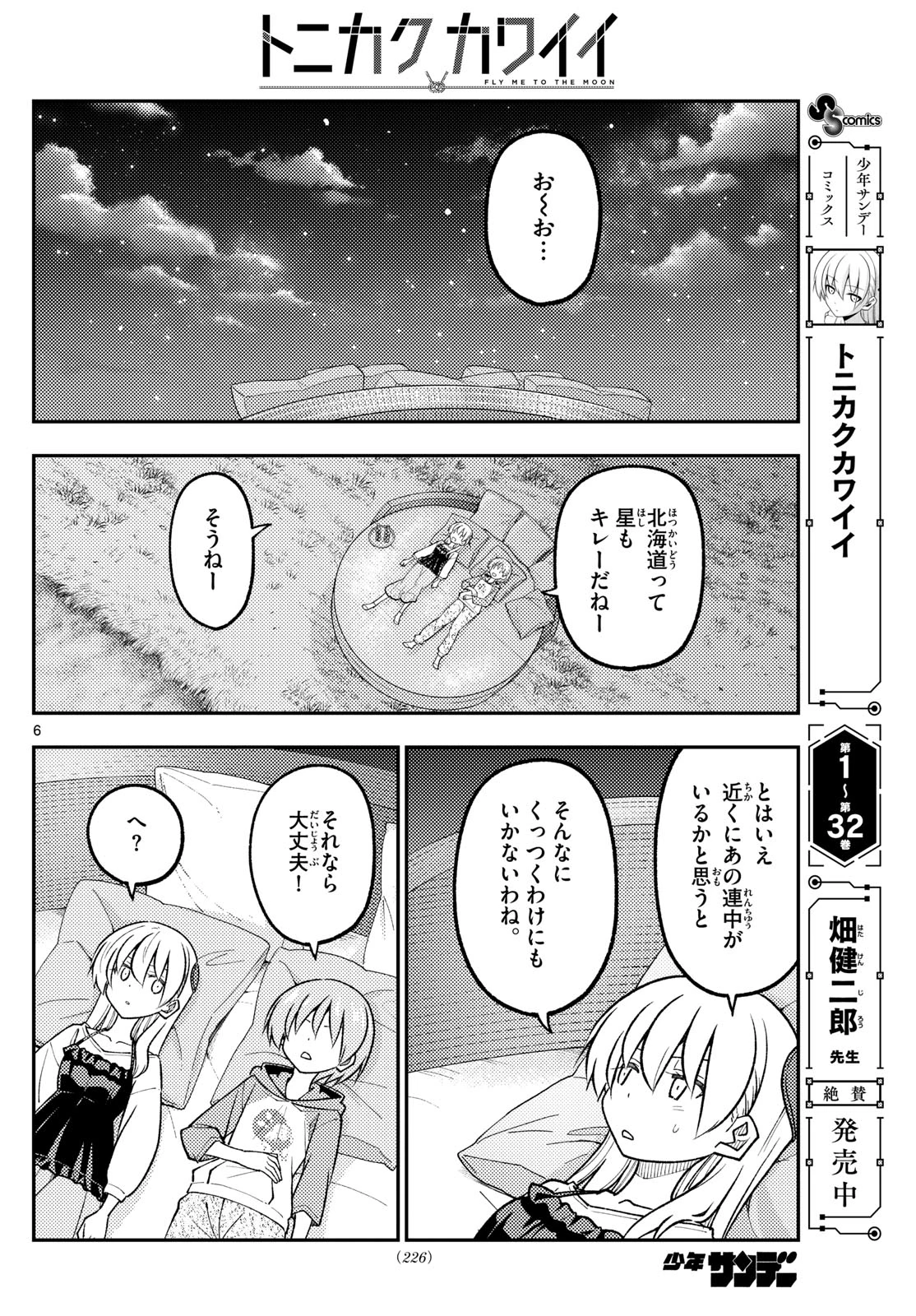 トニカクカワイイ 第316話 - 6