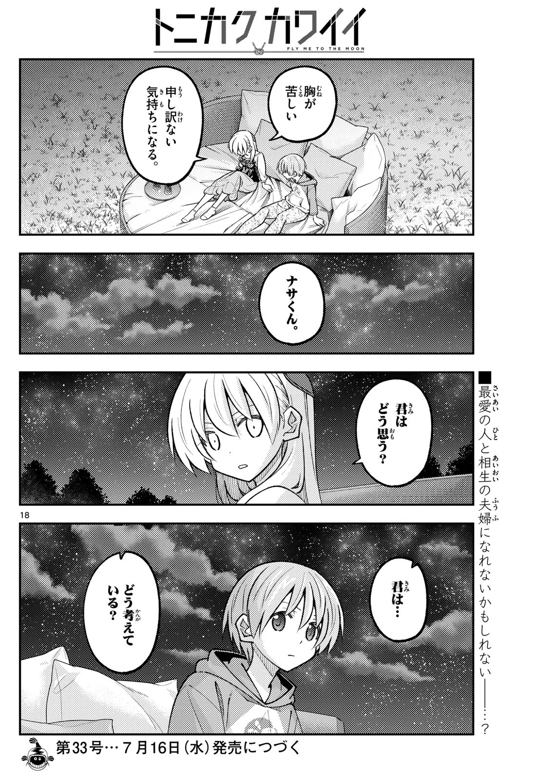 トニカクカワイイ 第316話 - 18