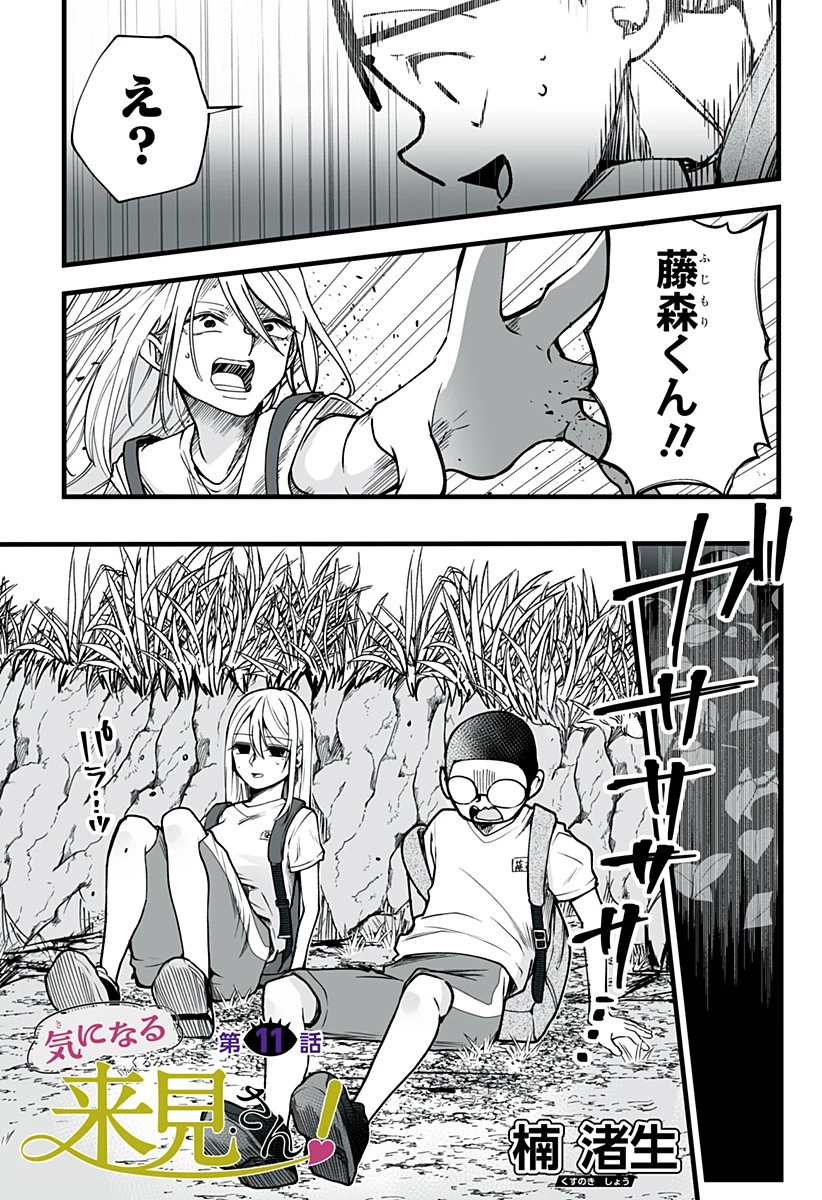 気になる来見さん! 第11話 - 1