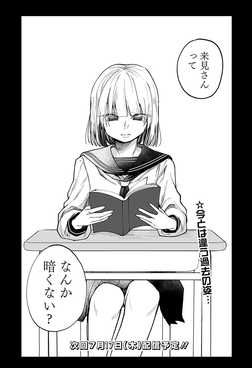 気になる来見さん! 第11話 - 16