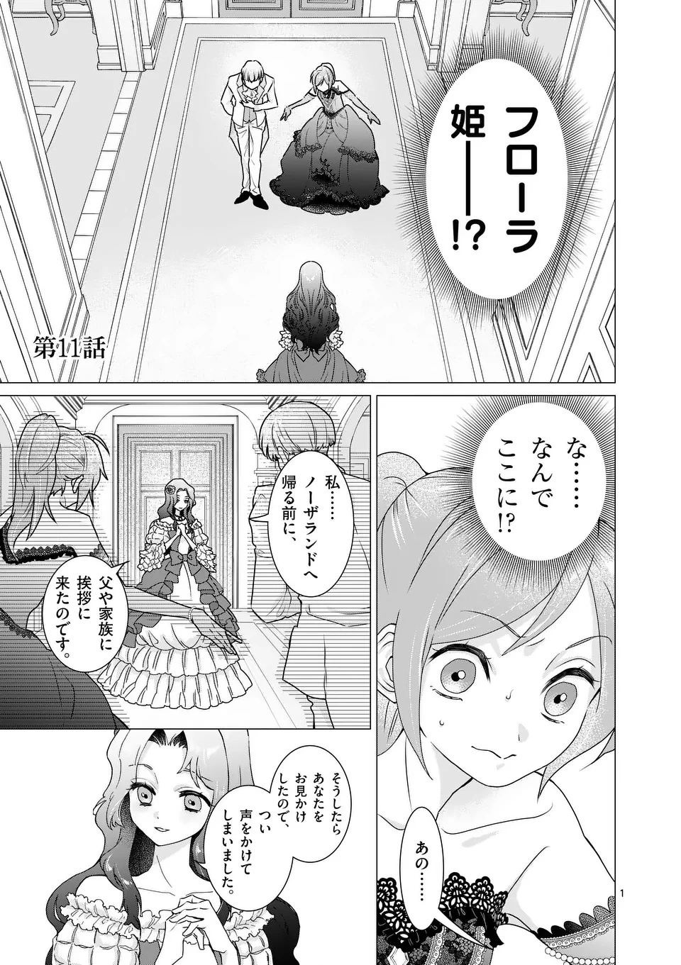 愛するつもりなぞないんでしょうから 第11話 - 1