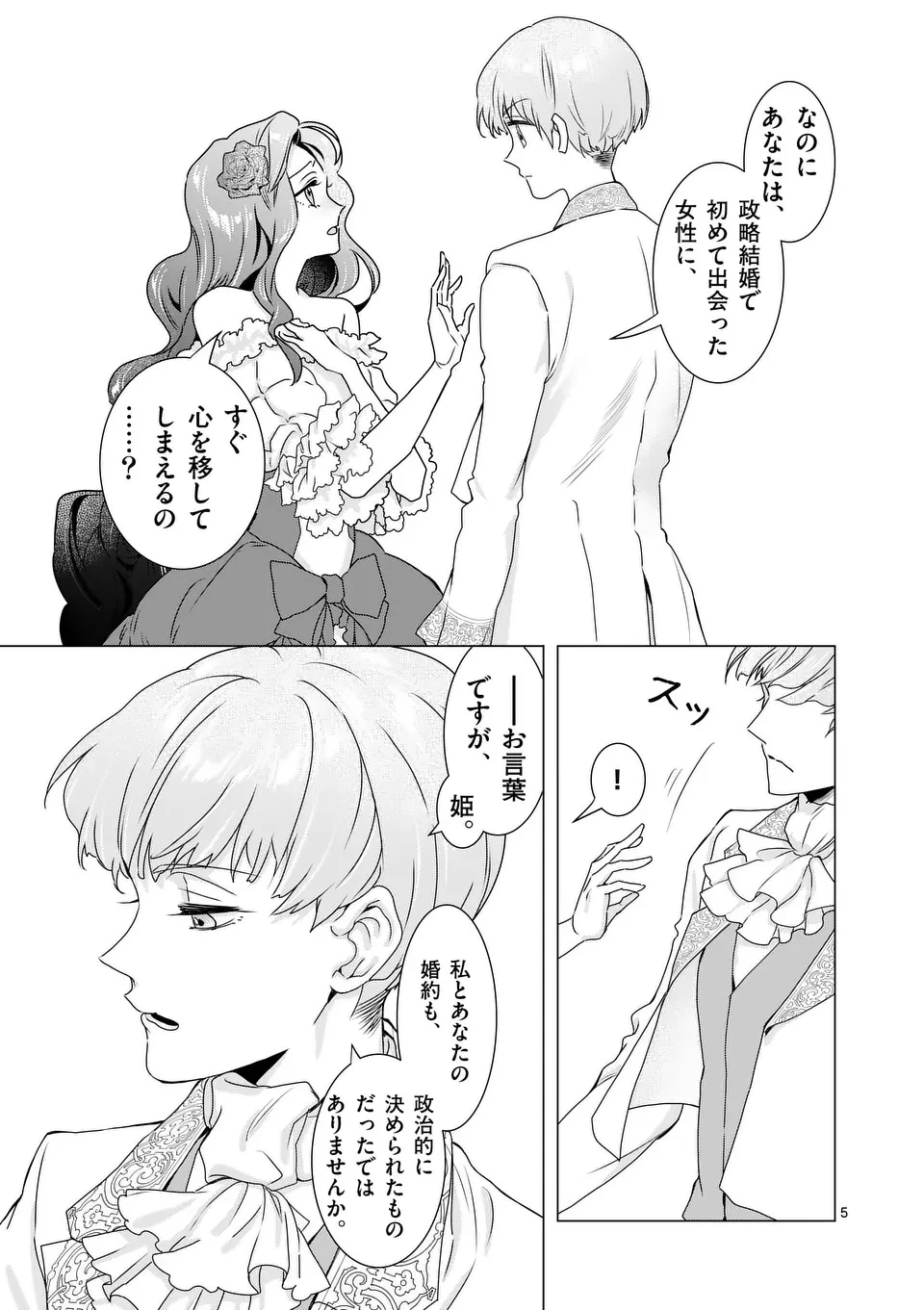 愛するつもりなぞないんでしょうから 第11話 - 5