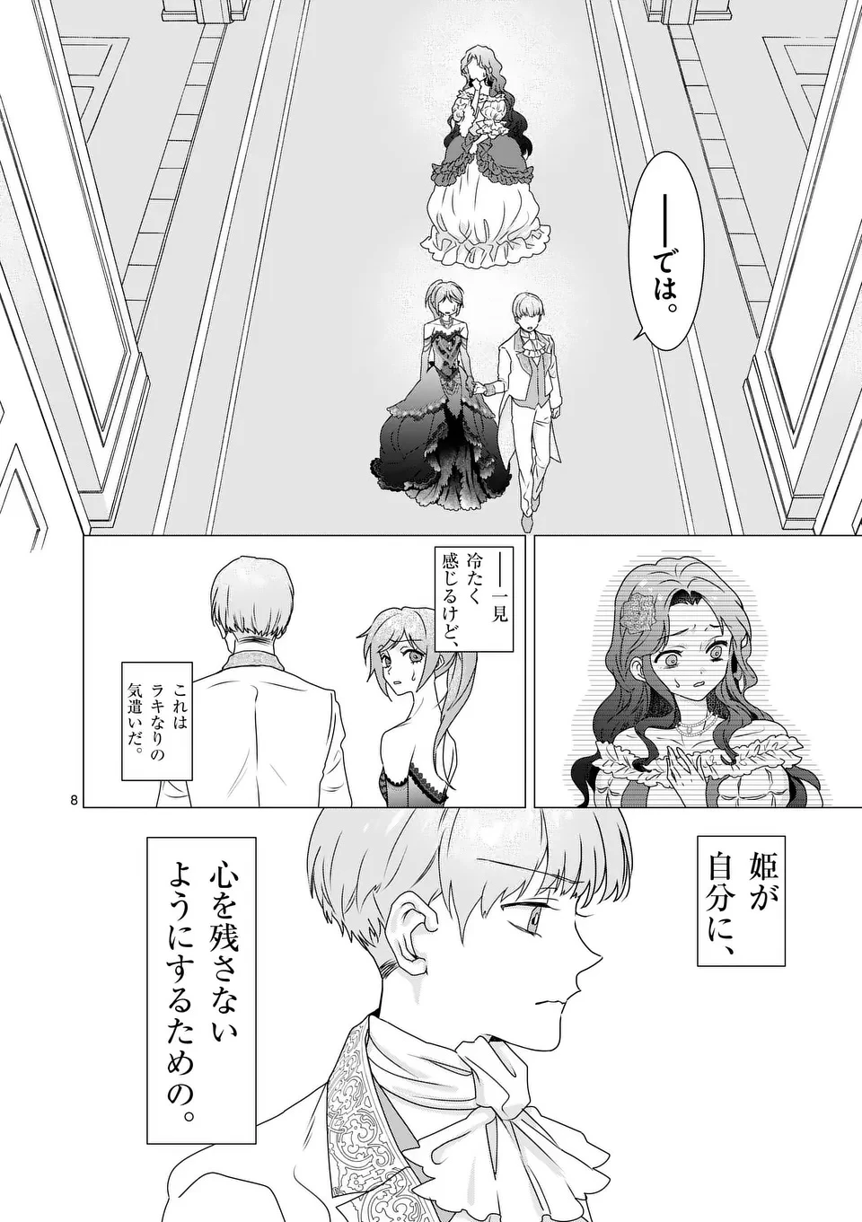 愛するつもりなぞないんでしょうから 第11話 - 8