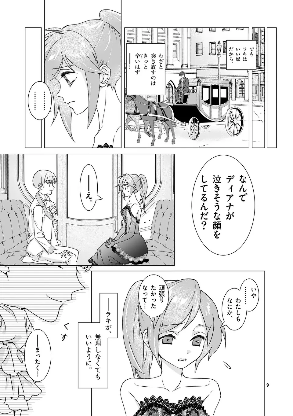 愛するつもりなぞないんでしょうから 第11話 - 9