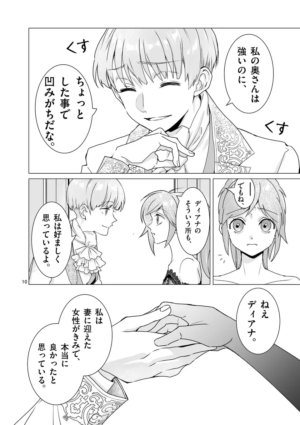 愛するつもりなぞないんでしょうから 第11話 - 10