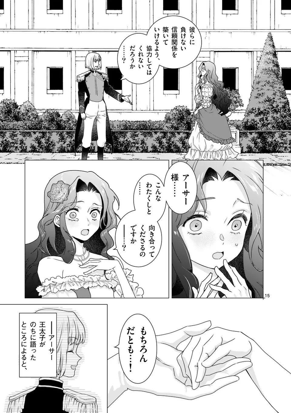 愛するつもりなぞないんでしょうから 第11話 - 15