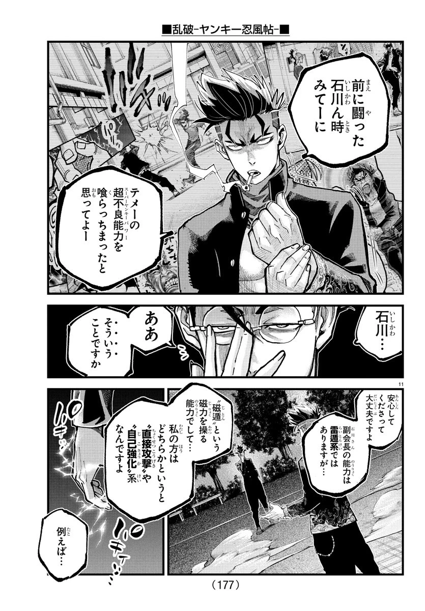 乱破~ヤンキー忍風帖~ 第37話 - 11