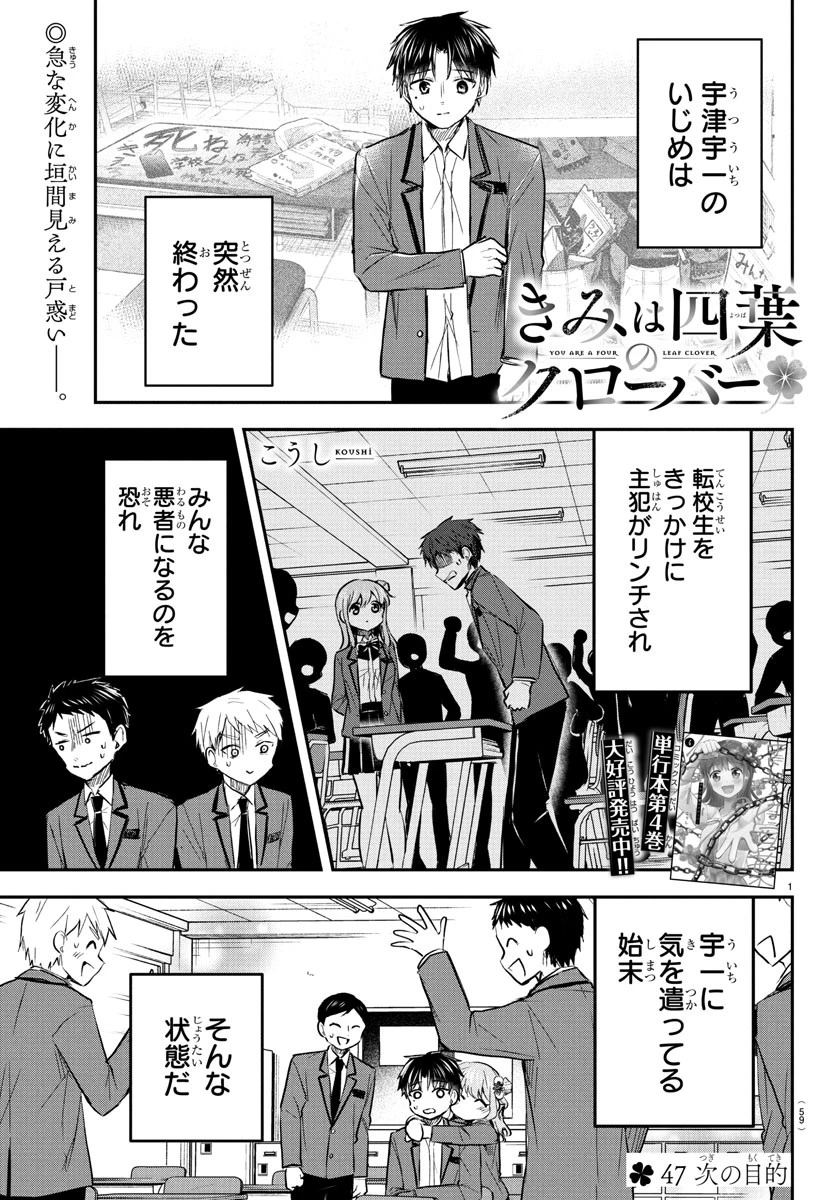 きみは四葉のクローバー 第47話 - 1