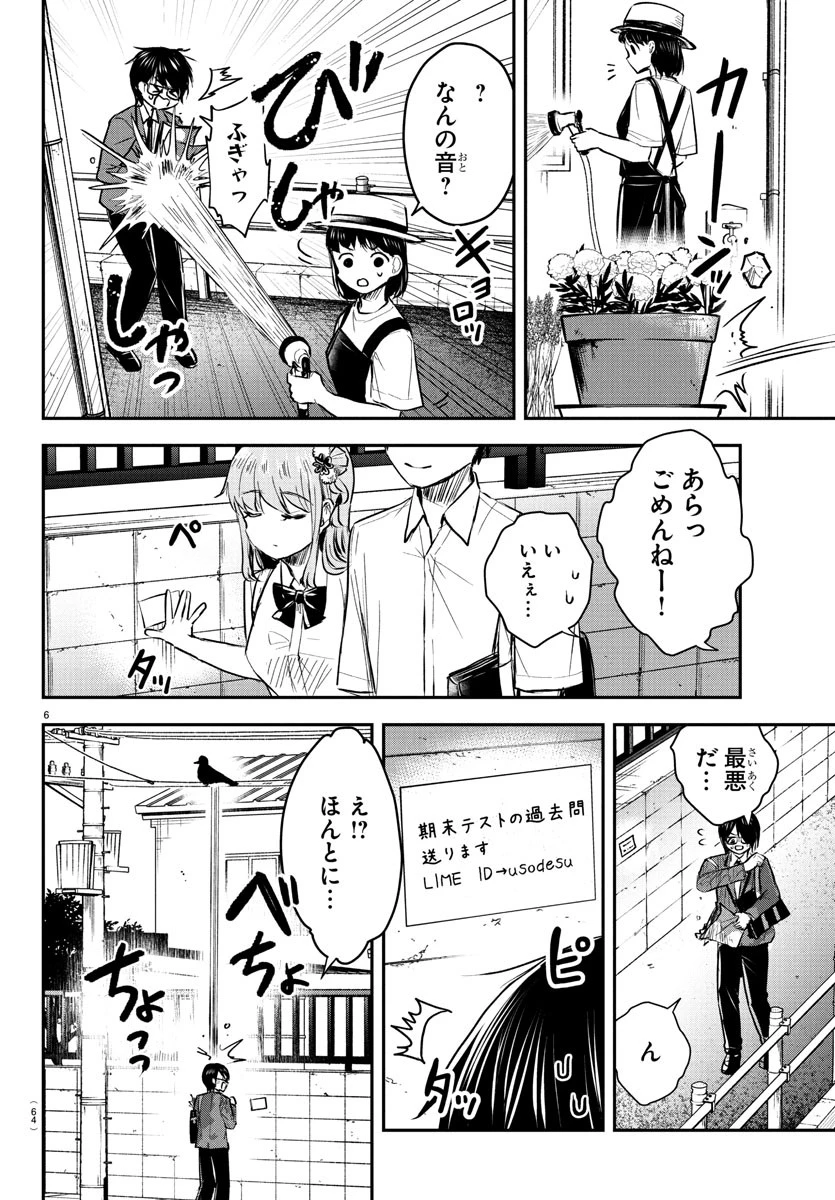 きみは四葉のクローバー 第47話 - 6