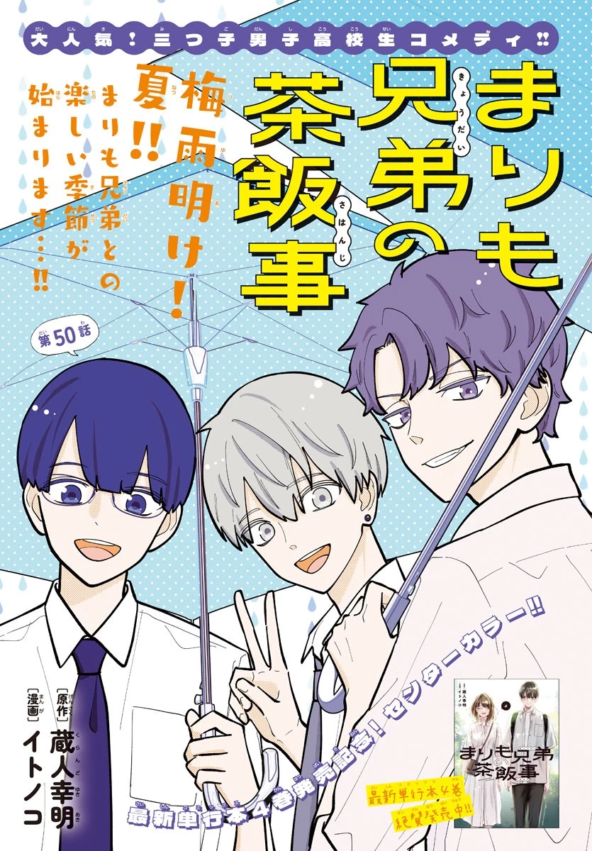 まりも兄弟の茶飯事 第50話 - 1