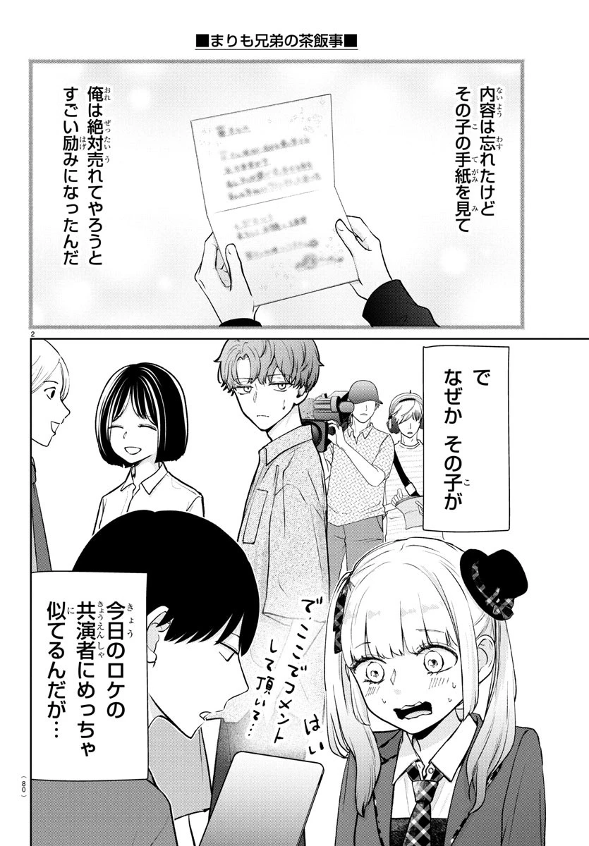 まりも兄弟の茶飯事 第50話 - 3