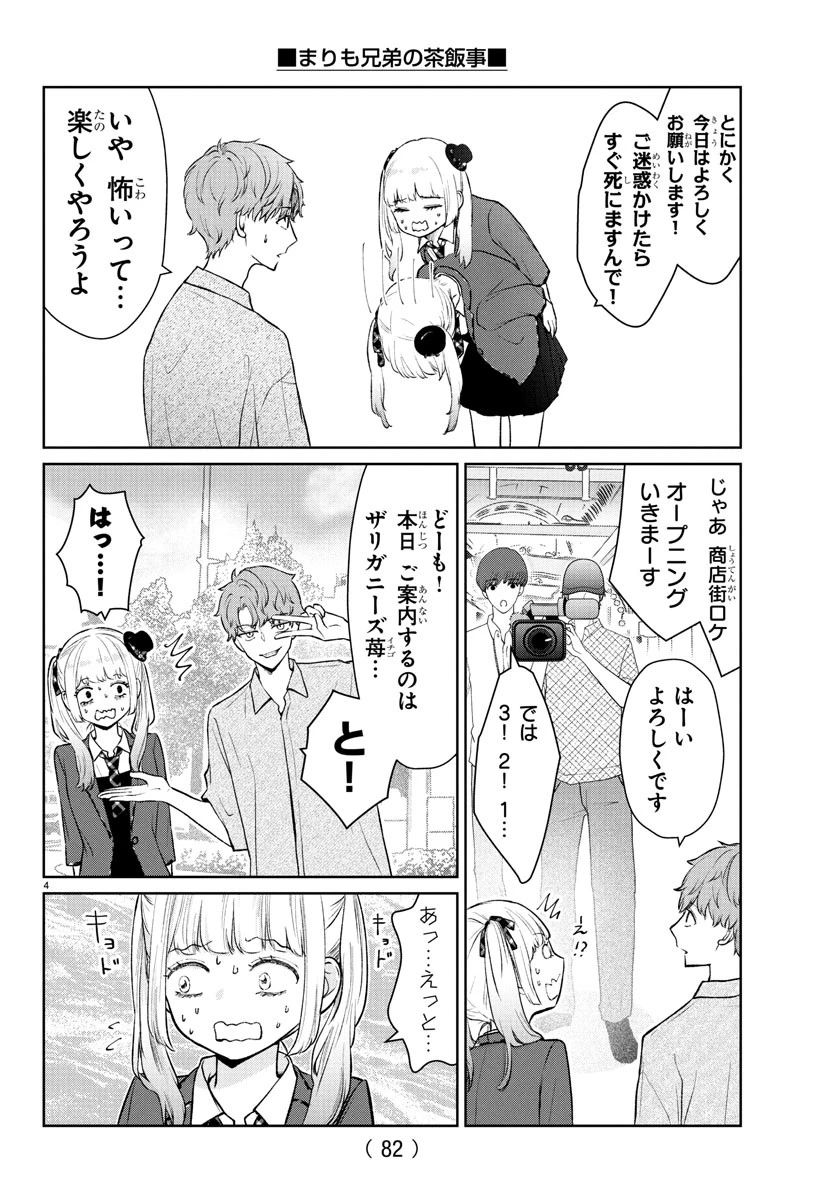 まりも兄弟の茶飯事 第50話 - 5