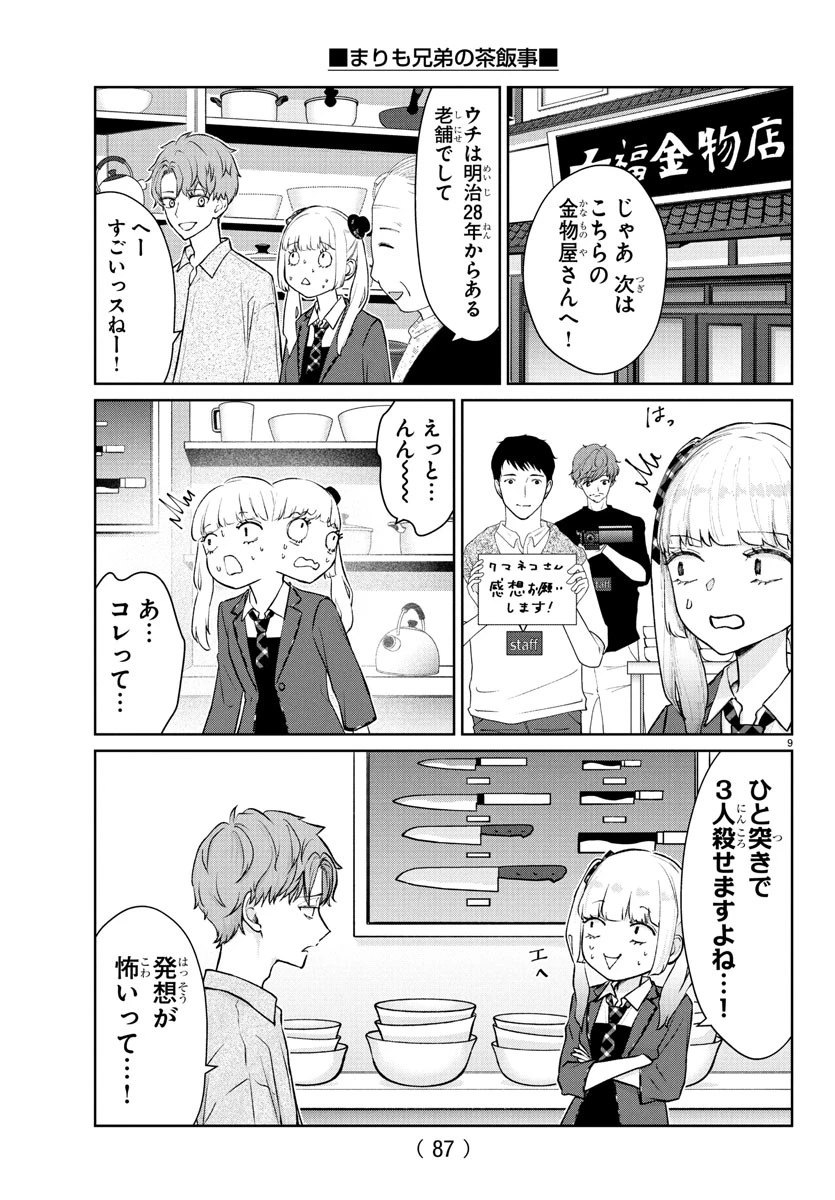 まりも兄弟の茶飯事 第50話 - 10