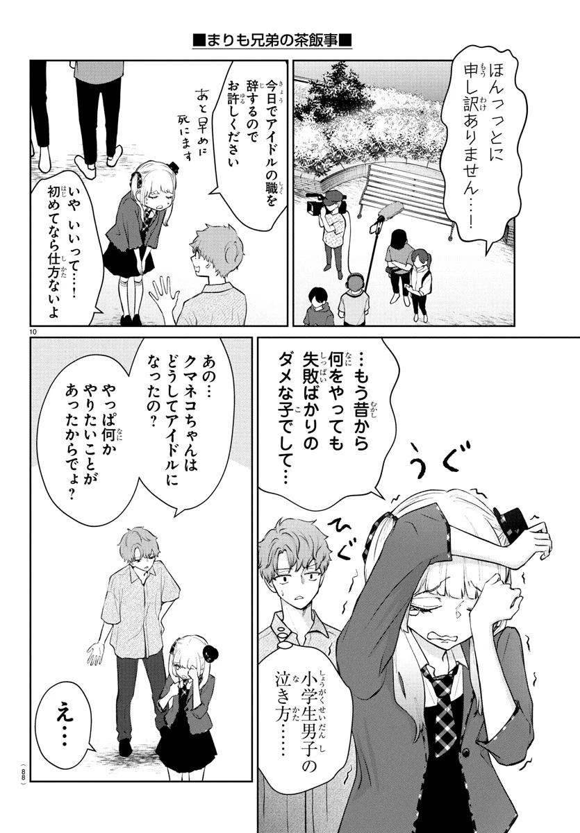 まりも兄弟の茶飯事 第50話 - 11