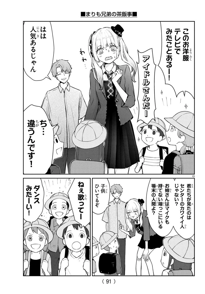 まりも兄弟の茶飯事 第50話 - 14