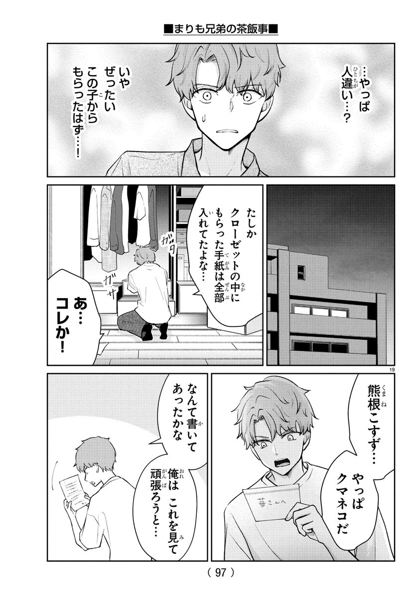 まりも兄弟の茶飯事 第50話 - 20