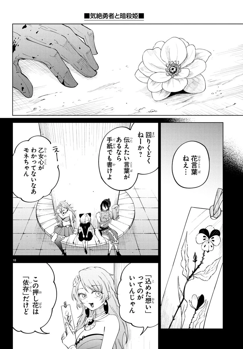 気絶勇者と暗殺姫 第116話 - 18