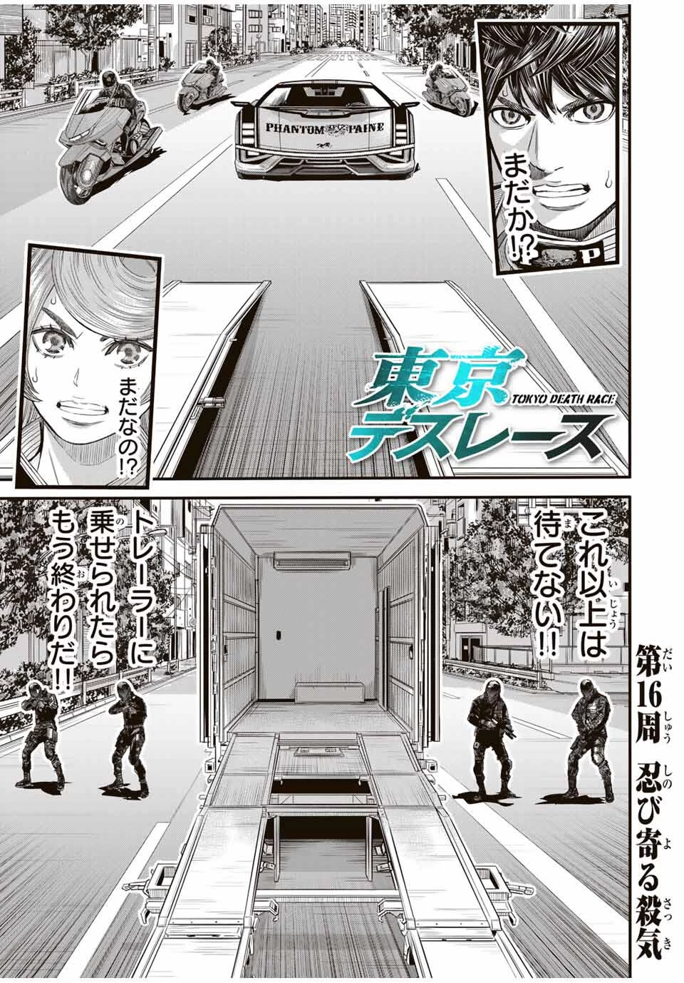 東京デスレース Tōkyō Desu Rēsu 第16話 - 1