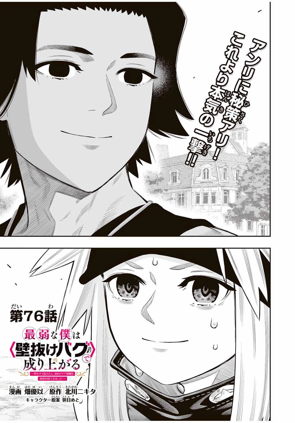 最弱な僕は＜壁抜けバグ＞で成り上がる～壁をすり抜けたら、初回クリア報酬を無限回収できました！～ 第76話 - 1