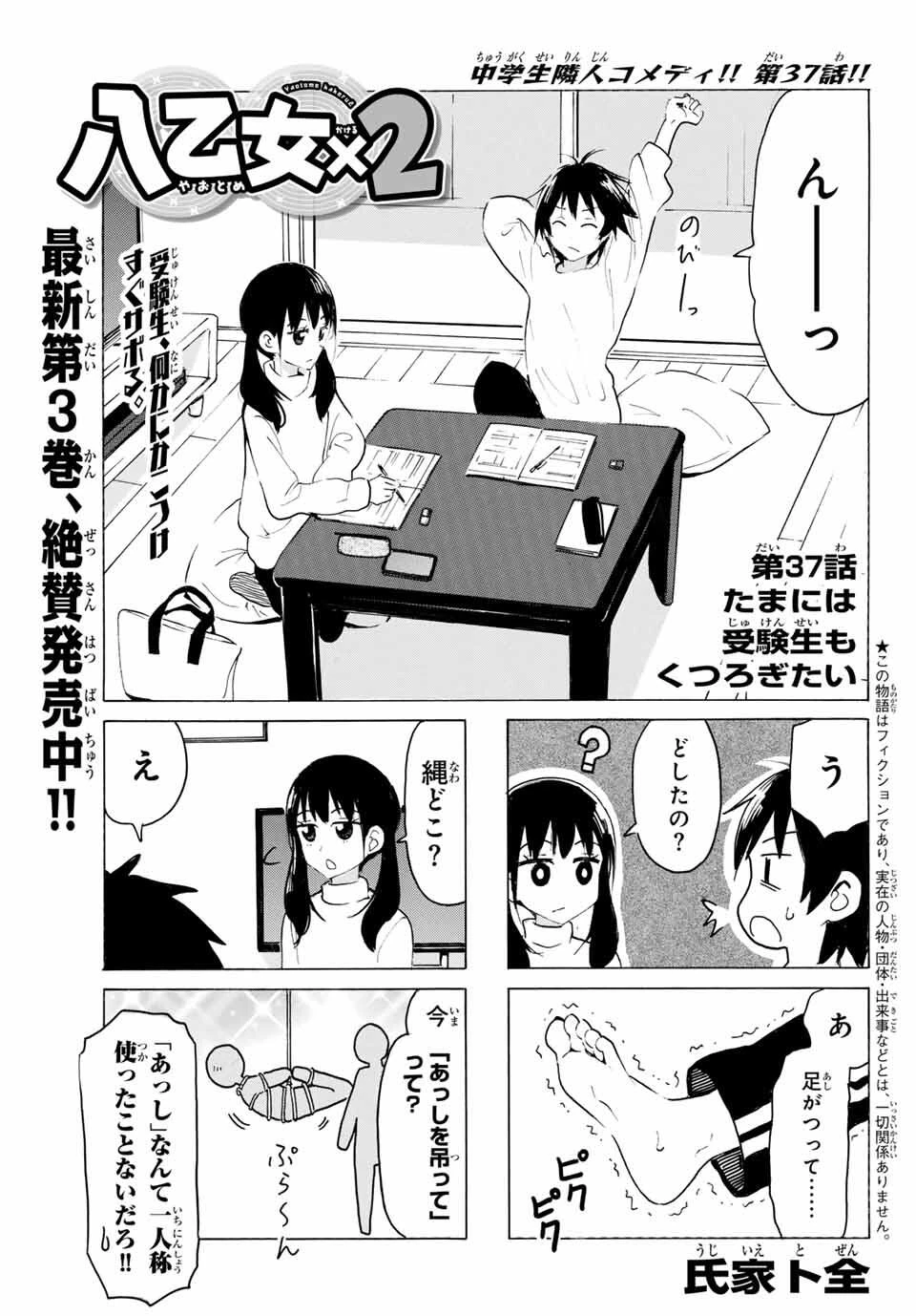 八乙女×２ 第37話 - 1