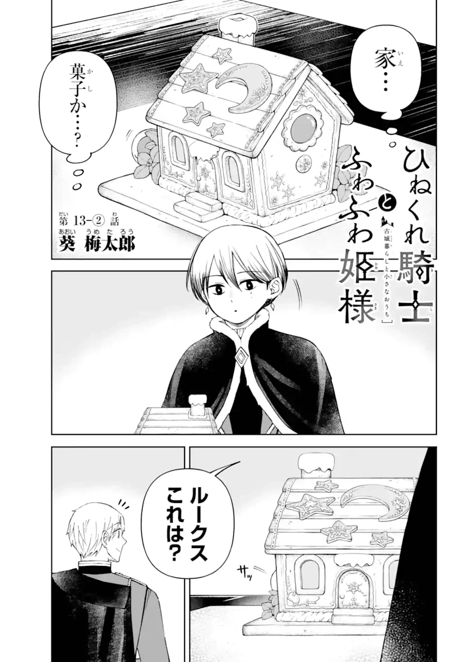 ひねくれ騎士とふわふわ姫様 古城暮らしと小さなおうち 第13.21話 - 1
