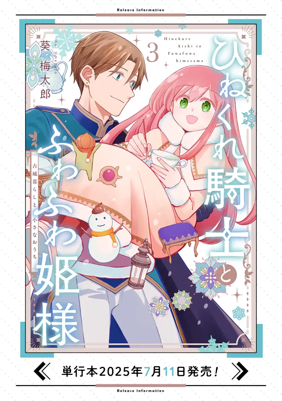 ひねくれ騎士とふわふわ姫様 古城暮らしと小さなおうち 第13.21話 - 12