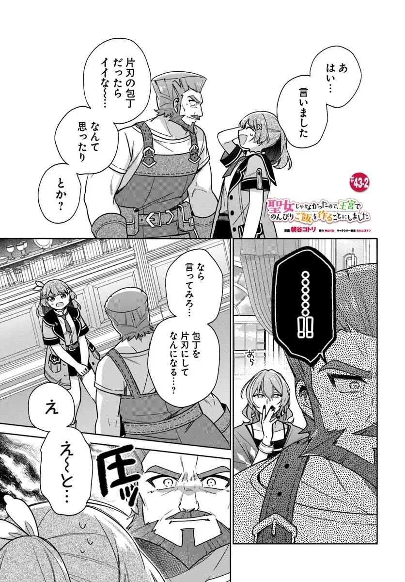 聖女じゃなかったので、王宮でのんびりご飯を作ることにしました 第43.2話 - 1