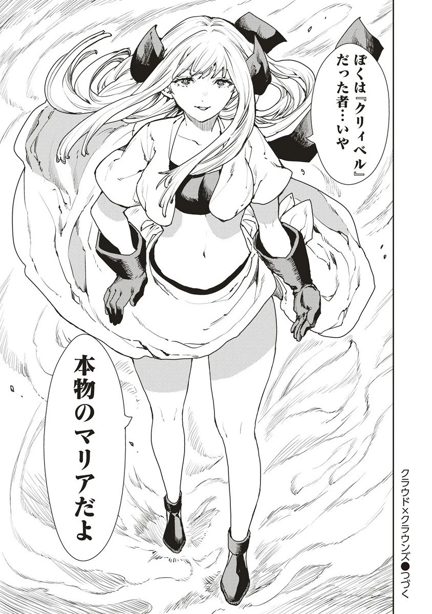クラウド×クラウンズ 第15.2話 - 15