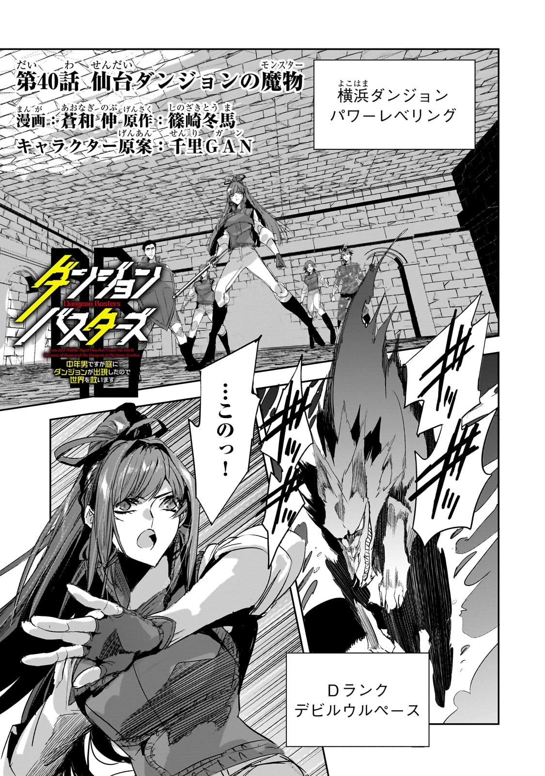ダンジョン・バスターズ　～中年男ですが庭にダンジョンが出現したので世界を救います～ 第40話 - 1